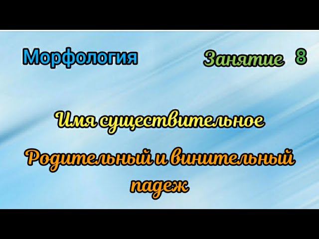 Занятие 8. Родительный и винительный падеж смотреть онлайн