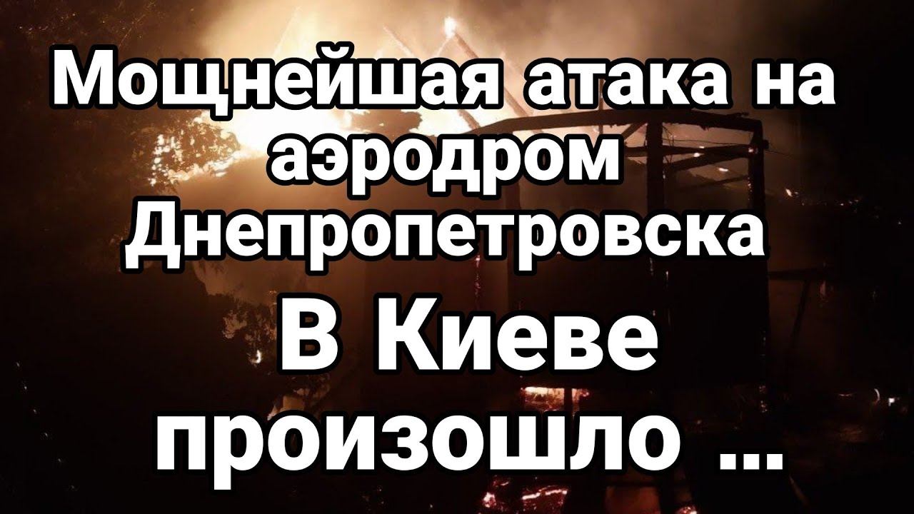 В КИЕВЕ ПР0ИЗ0ШЛ0 УЖАСН0Е! Днепропетровск АЭР0ДР0М