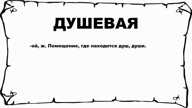 ДУШЕВАЯ - что это такое? значение и описание