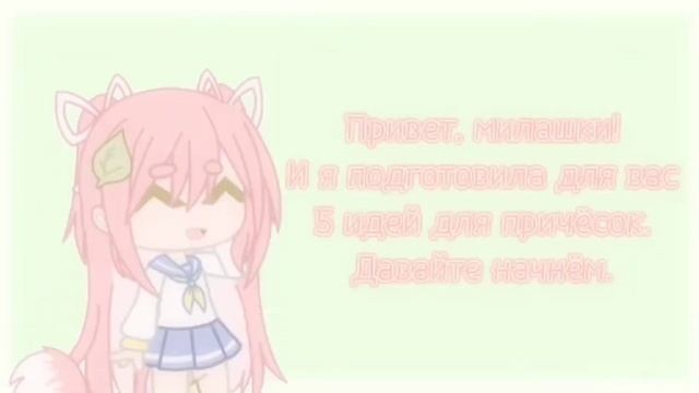 ༄?5 И͟д͟е͟й͟ д͟л͟я͟ п͟р͟и͟ч͟ё͟с͟о͟к͟ в͟ Gacha Club☂︎ ???????_??0? ❀ смотреть онлайн