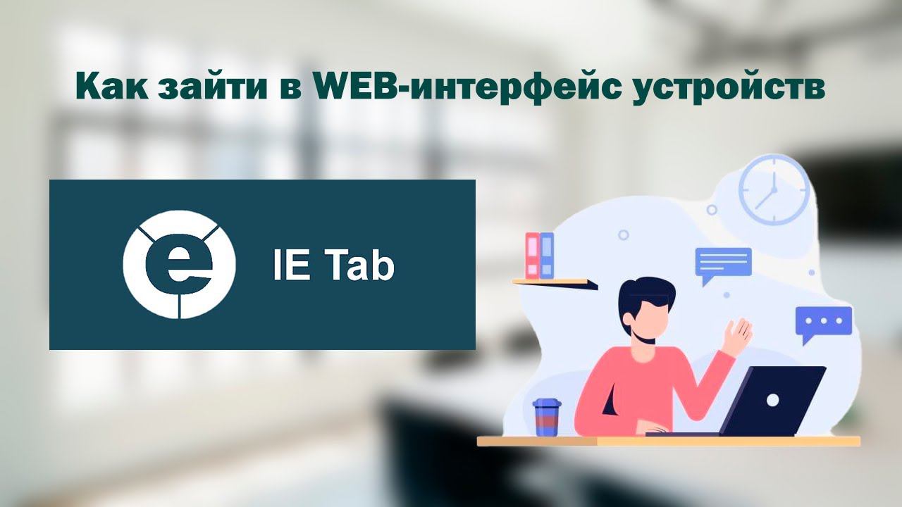 Как зайти на Web-интерфейс | IE Tab смотреть онлайн