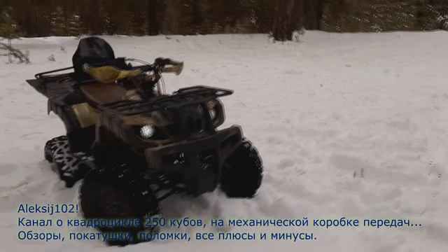 Квадроцикл 250 кубов. Механика. ADVENTURE 250 смотреть онлайн
