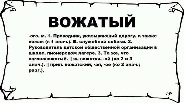 ВОЖАТЫЙ - что это такое? значение и описание смотреть онлайн
