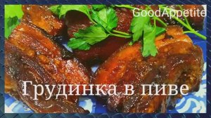 ГРУДИНКА В ПИВЕ. Попробуйте и вы будете готовить ее при первой возможности!