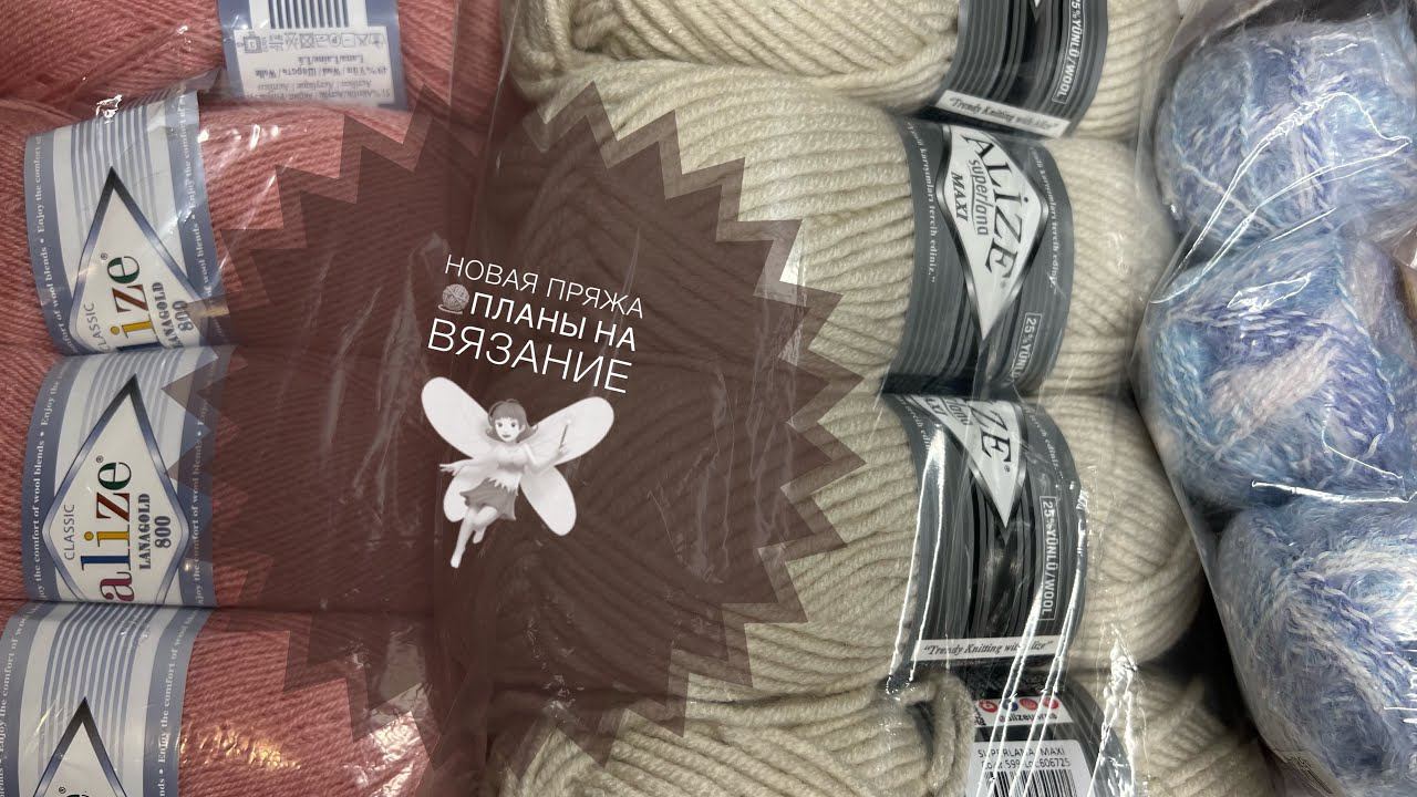 Новая пряжа Планы на вязание ♀️ смотреть онлайн