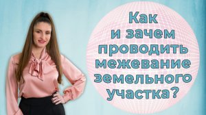 Что такое межевание земельного участка? | Как и зачем его проводить?