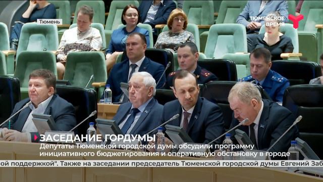В Тюмени прошло заседание городской думы смотреть онлайн