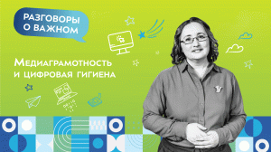 Медиаграмотность и цифровая гигиена | Разговоры о важном