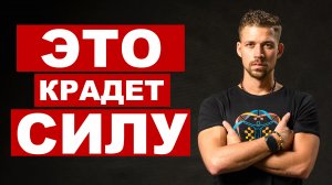 ЧТО ОТНИМАЕТ ТВОЮ ЭНЕРГИЮ? | ПРИЧИНА ТВОЕЙ СЛАБОСТИ | Никита Метелица