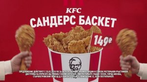 KFC Сандерс Баскет - Реклама