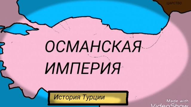 История Турции. Маппинг
