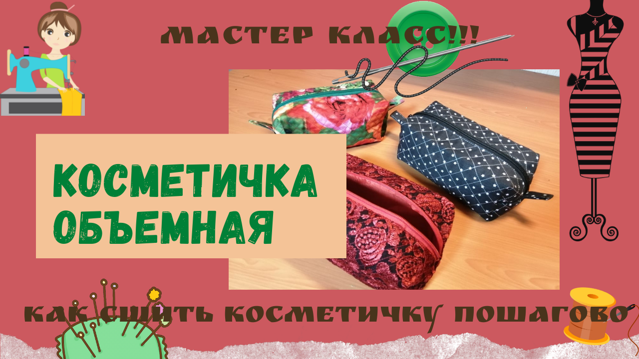 Объемная косметичка своими руками ?? Выкройка и как сшить ? смотреть онлайн