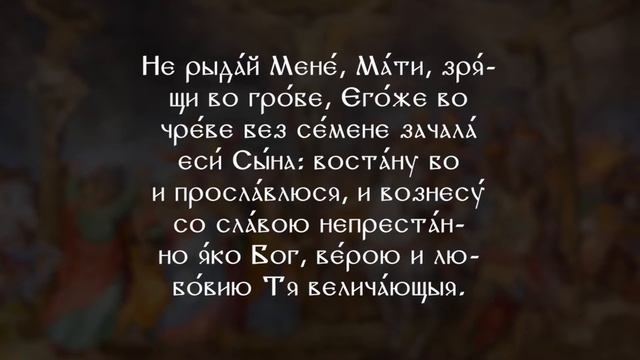 Богородичное правило — история, значение, смысл смотреть онлайн