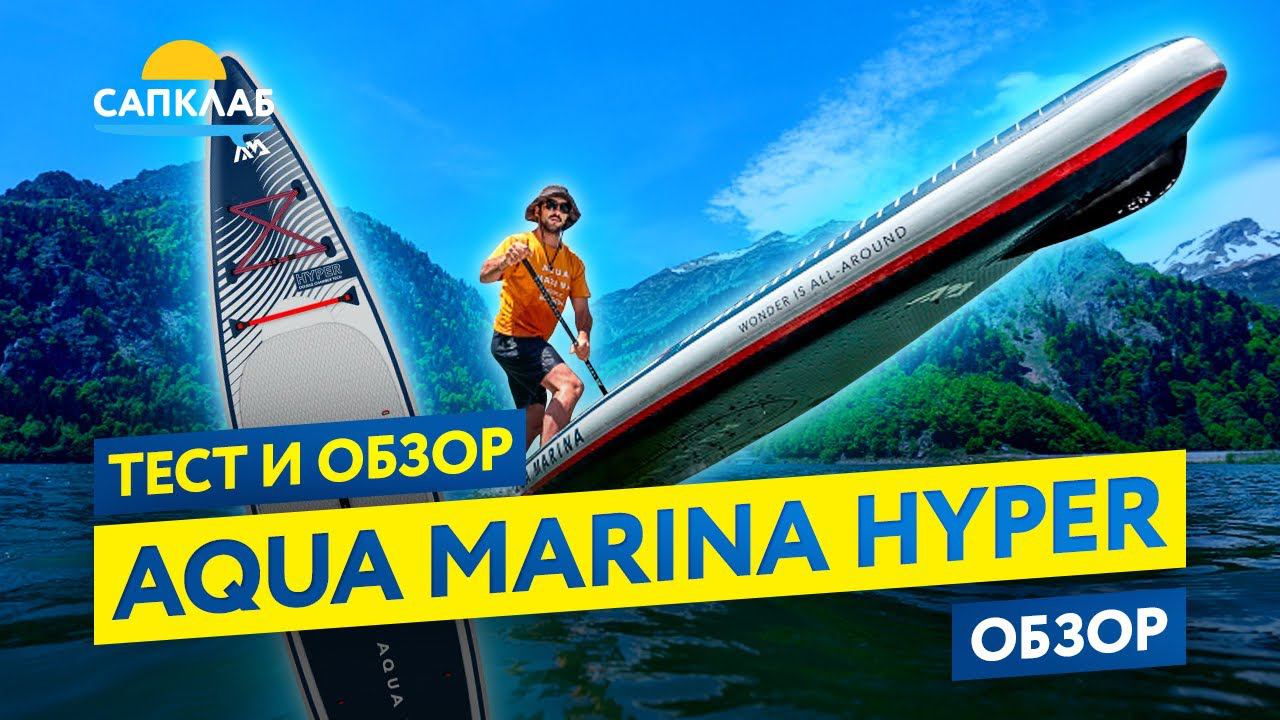 Тестируем САП борд с двойной камерой! Aqua Marina Hyper 12,6 смотреть онлайн