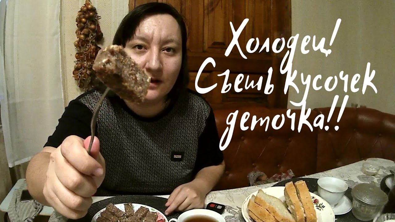 Холодец из говяжьей головы!! Очень вкусно!! смотреть онлайн