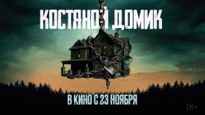 Костяной домик 18+