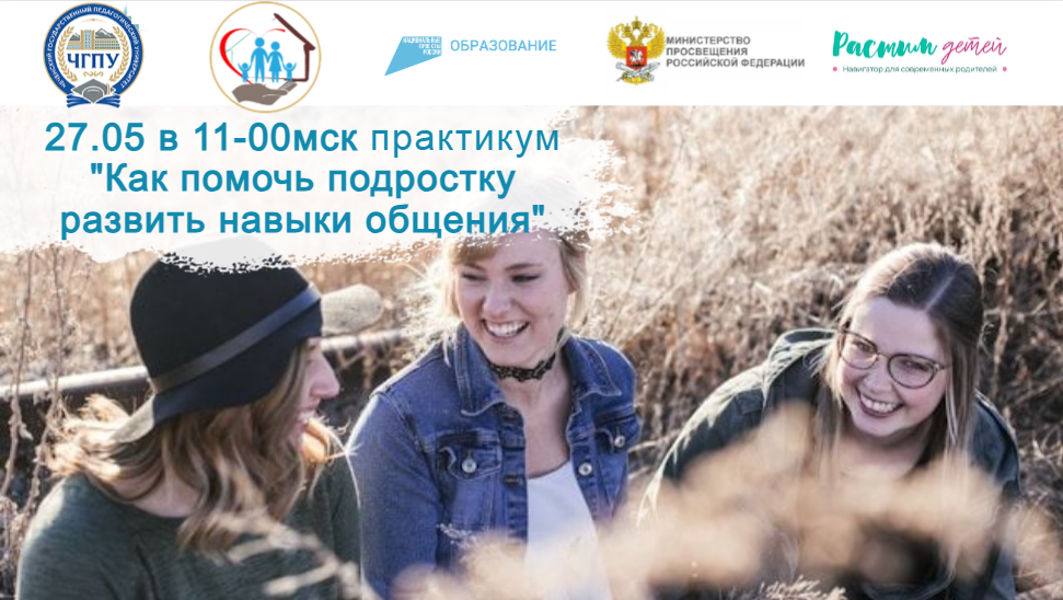 27.05.2024 практикум "Я не знаю, о чём говорить. Как помочь подростку развить навыки общения" смотреть онлайн