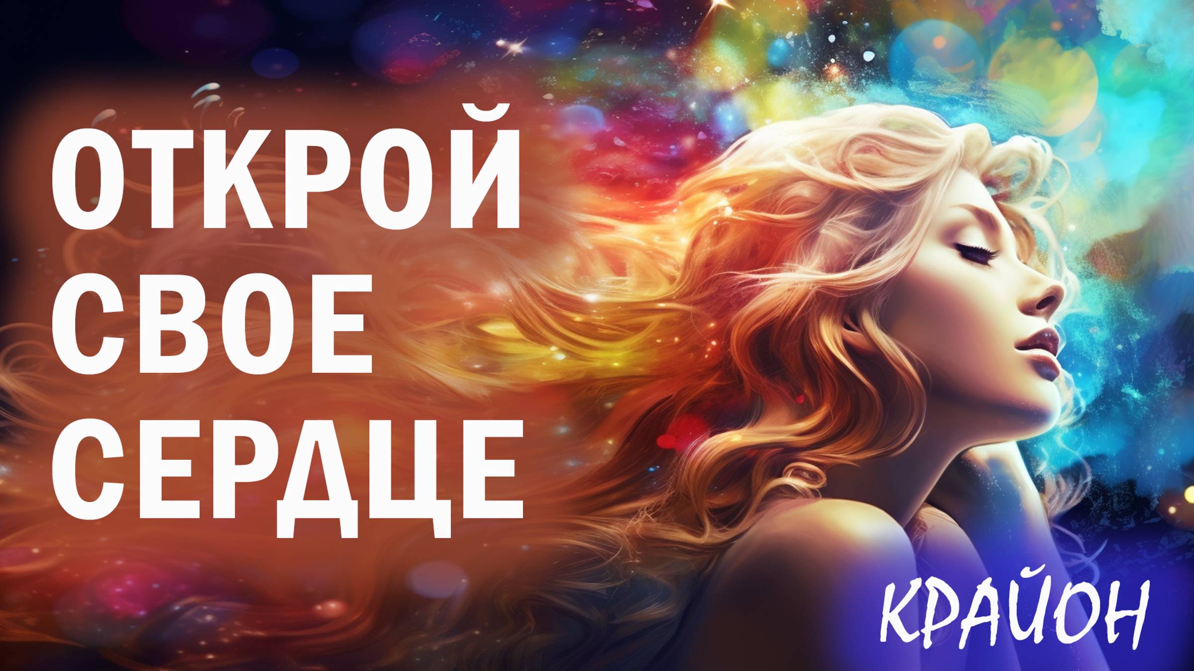 Крайон. Открой свое Сердце. Доверяй жизни. смотреть онлайн