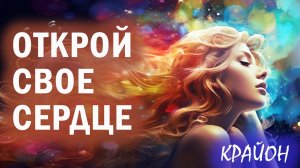 Крайон. Открой свое Сердце. Доверяй жизни.