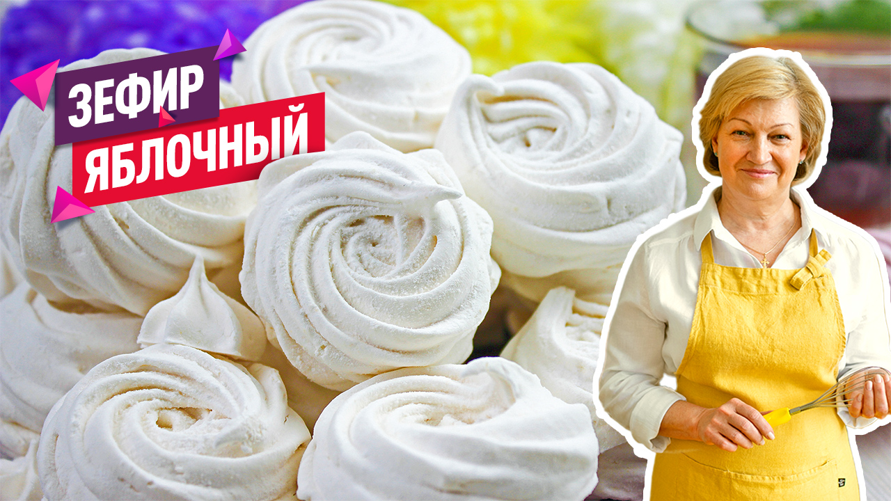 Натуральный нежнейший Яблочный зефир! Готовим ручным миксером! смотреть онлайн