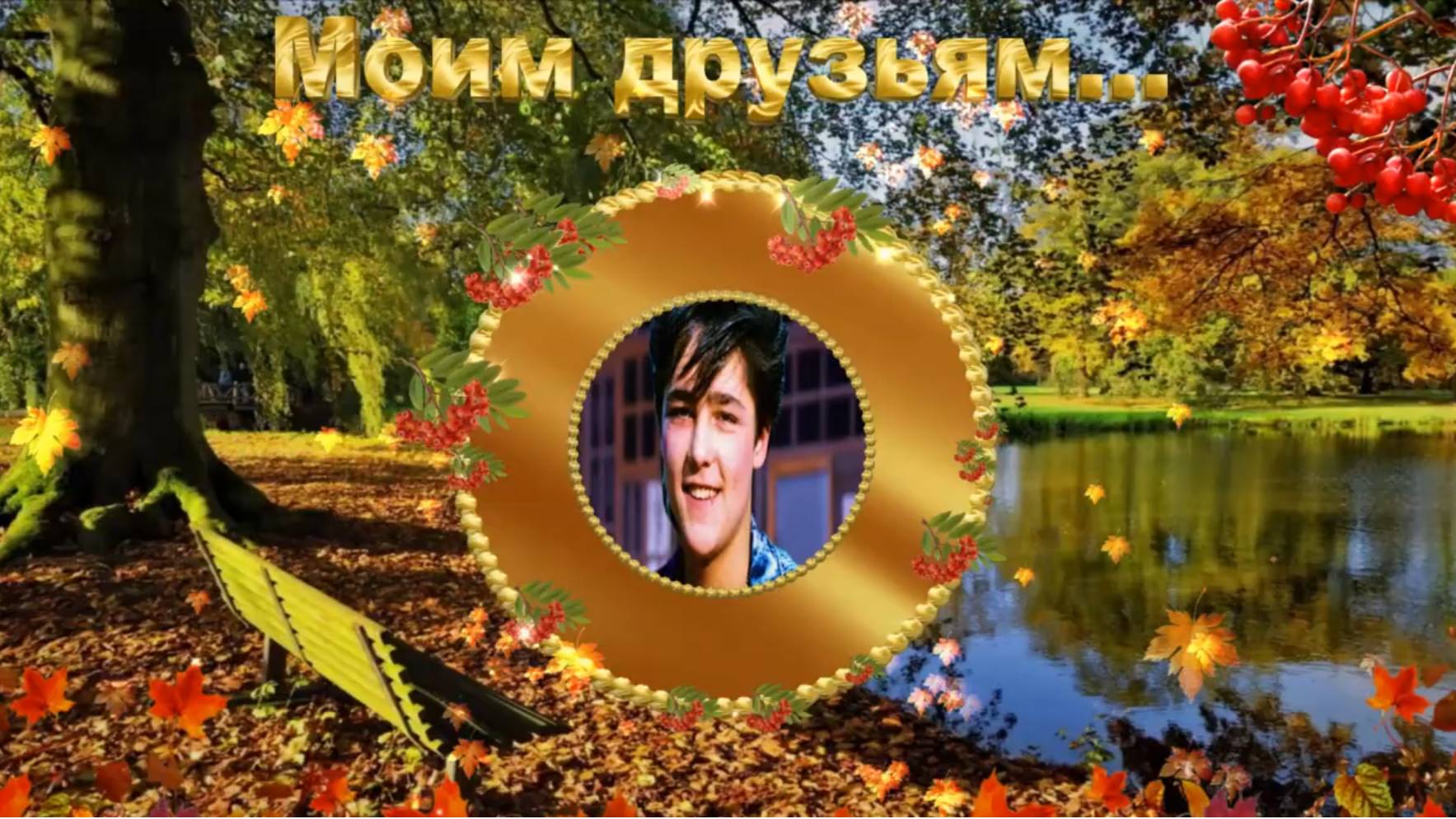 Осенний парк Юрий Шатунов смотреть онлайн