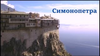 Монастырь Симонопетра на святой горе Афон. Holy Mount Athos, Monastery Of Simonopetra.