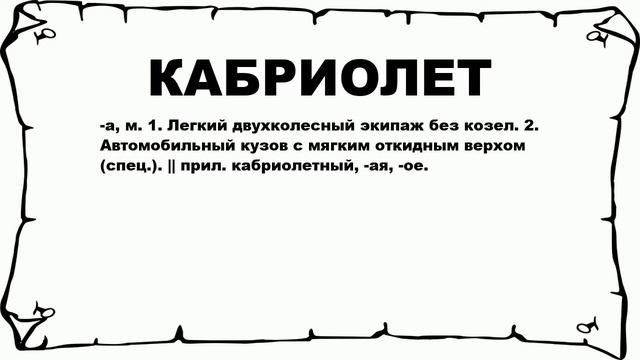 КАБРИОЛЕТ - что это такое? значение и описание смотреть онлайн