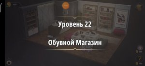 Rooms & exit Глава 1 Уровень : 22 обувной магазин