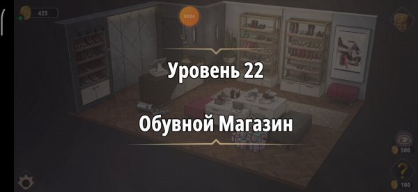 Rooms & exit Глава 1 Уровень : 22 обувной магазин