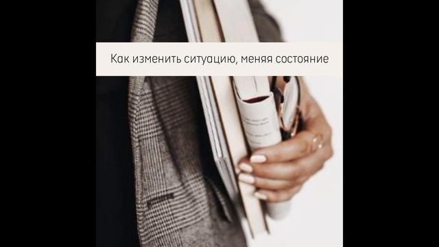 Подкаст "Как изменить ситуацию, меняя состояние" смотреть онлайн