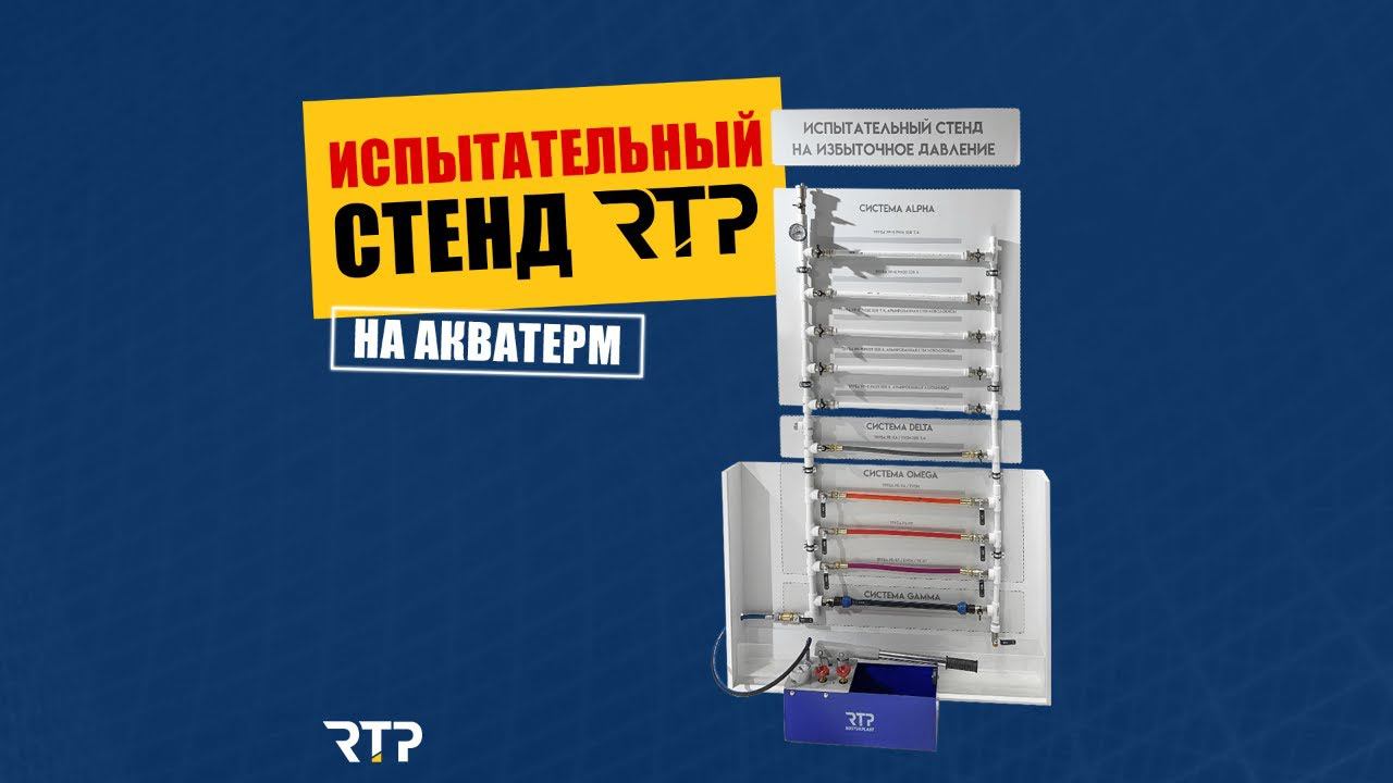 На каком давлении взорвется ПНД труба при 20 градусах? Испытательный стенд RTP на Акватерм 2023 смотреть онлайн