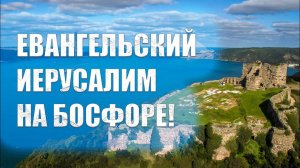 Иерусалим на Босфоре | Где был настоящий античный РИМ?