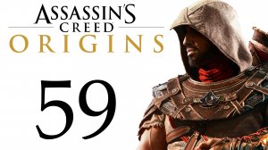 Assassin's Creed: Origins / Истоки - Колыбель для кошки, Матриарх [#59] Побочки | PC (2018 г.)