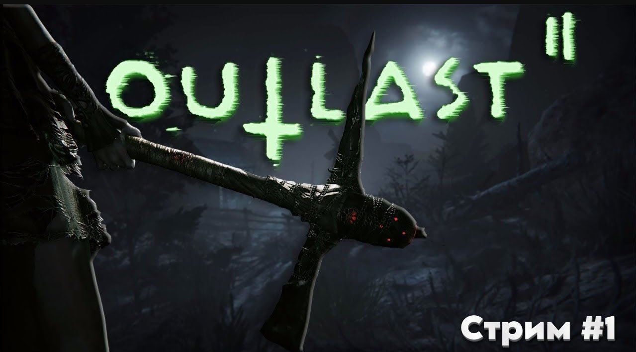Деревня безумных сектантов \ Outlast 2\Стрим #1