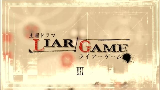 LIAR　GAME Season1 Op