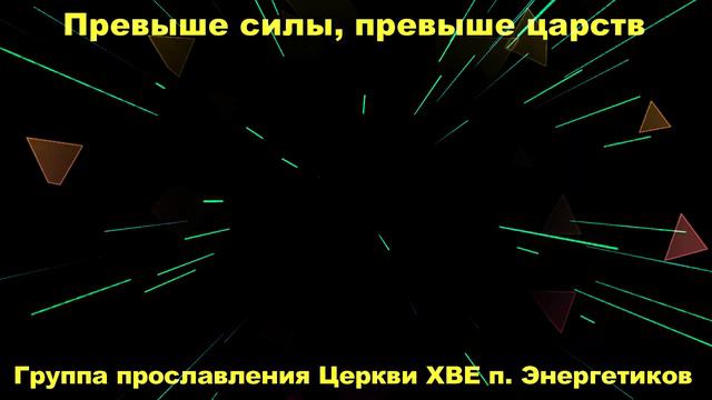 Превыше силы, превыше царств - исполняет группа прославления Церкви ХВЕ п. Энергетиков смотреть онлайн