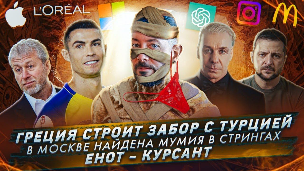 Греция строит забор с Турцией / В Москве найдена мумия в стрингах / Енот - курсант смотреть онлайн