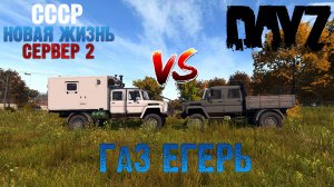 DayZ ГаЗ ЕГЕРЬ сервер СССР Новая Жизнь 2
