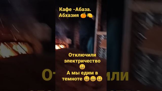 Отключили электричество. Кушаем в темноте ???Сухум. Кафе -Абаза смотреть онлайн