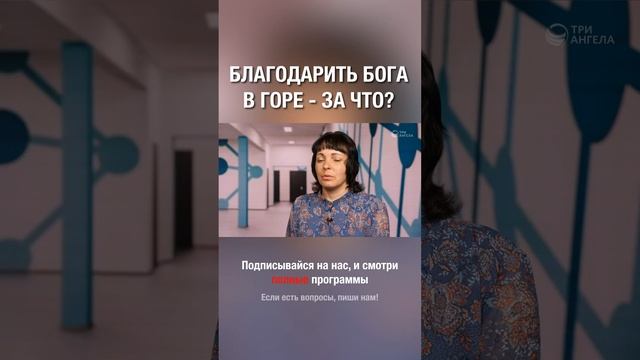 Благодарить Бога в горе, но за что и как? смотреть онлайн