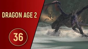 ПРОХОЖДЕНИЕ DRAGON AGE 2 - ЧАСТЬ 36 - МАМА ДРАКОНИХА