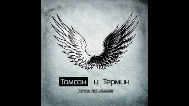 Томсон и Термин ft. Dast НПЧ - Врач (2012) смотреть онлайн