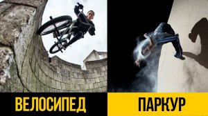 ТОП 5 ★ ВЕЛОСИПЕД ПРОТИВ ПАРКУРА ★ Гонки на перегонки