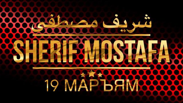 Шериф Мустафа Сура 19 Маръям смотреть онлайн