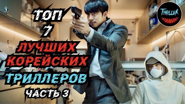 Топ корейских триллеров часть 3 смотреть онлайн
