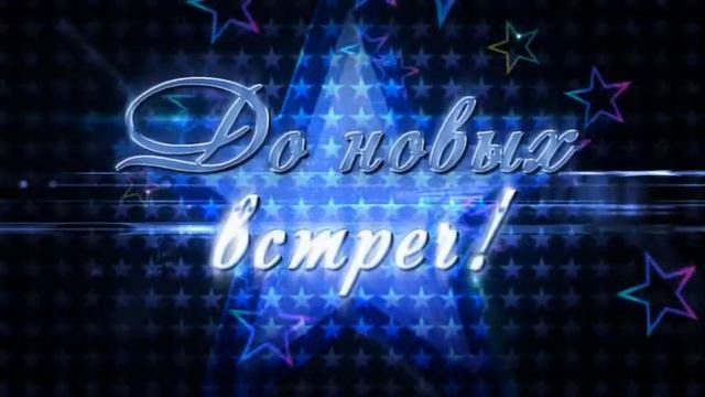 до новых встреч смотреть онлайн