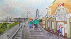 Соблюдайте правила безопасности на железной дороге