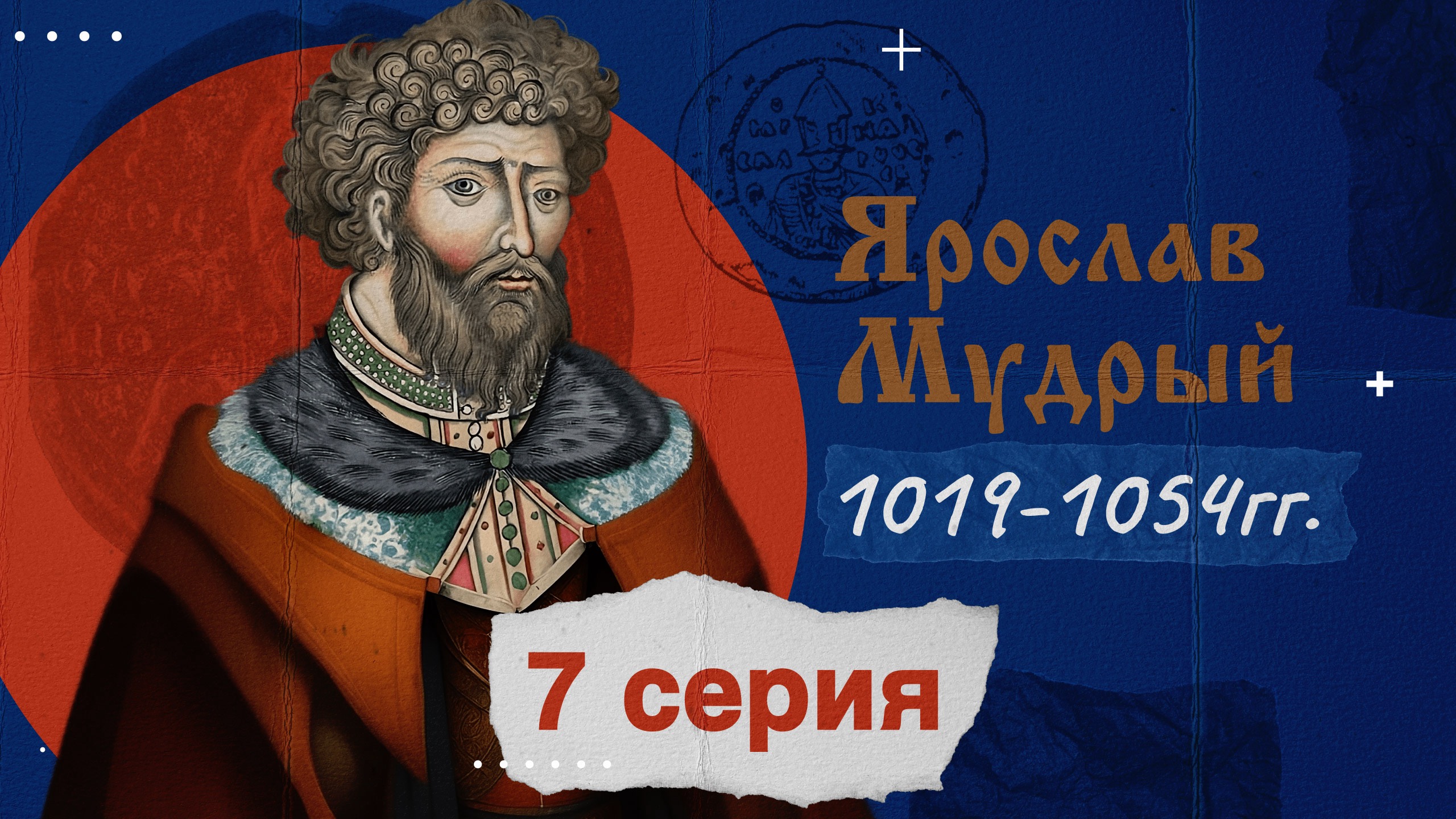 Князь Ярослав Мудрый -1019-1054г. История России смотреть онлайн