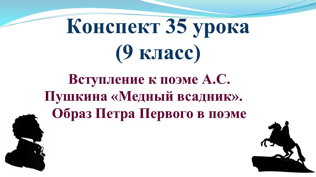 35 урок 2 четверть 9 класс. Вступление к поэме А.С. Пушкина «Медный всадник». Образ Петра Первого в