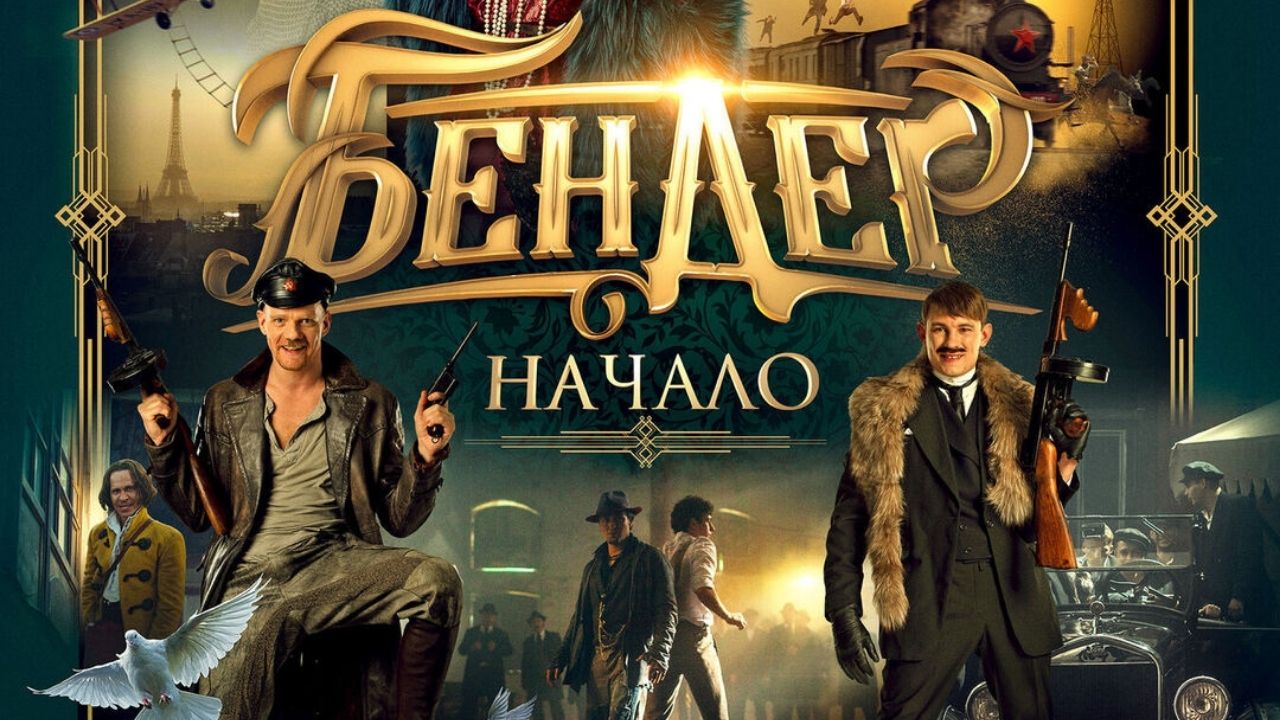 Бендер: Начало - Трейлер (2021) смотреть онлайн